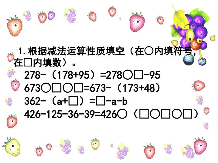 四年级数学下册减法运算性质课件人教新课标版_第5页