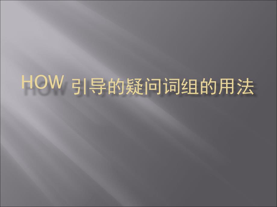 英语面试试讲课由how引导的疑问词组_第1页