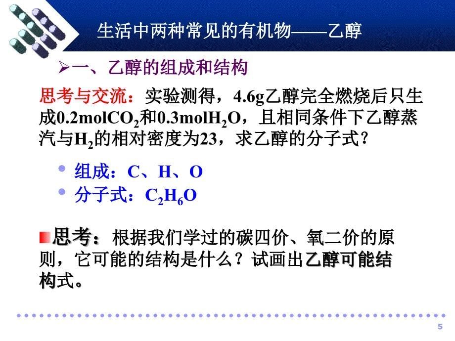 生活中两种常见的有机物——乙醇_第5页