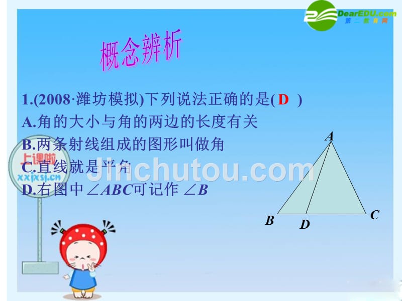 义务教育课程标准实验教科书数学·七年级·下册角_第4页