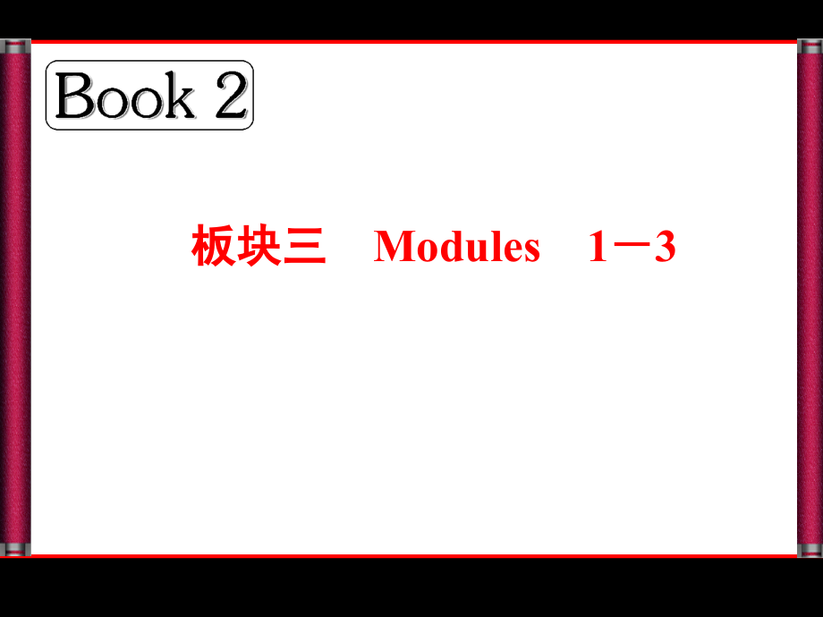 2014·新课标高考总复习·英语Book2板块三Modules1_第1页