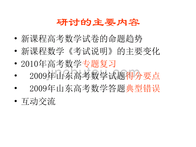 山东高考研讨会2010年山东高考数学专题复习(田明泉)_第2页