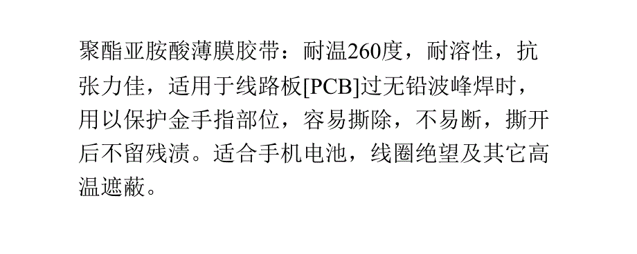 聚酰亚胺胶带组成性能及应用_第2页