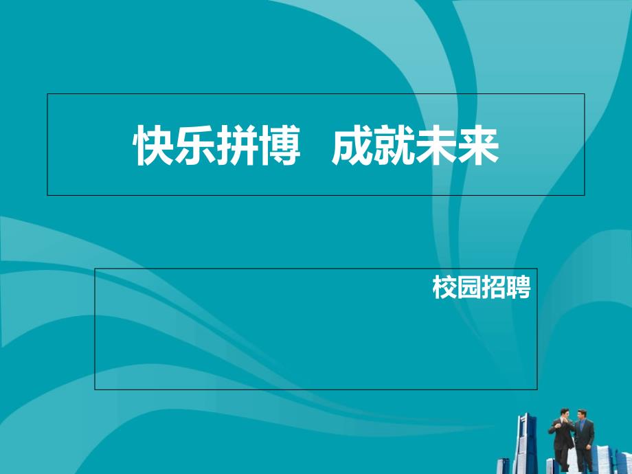 搭起校园和社会的桥梁_第1页