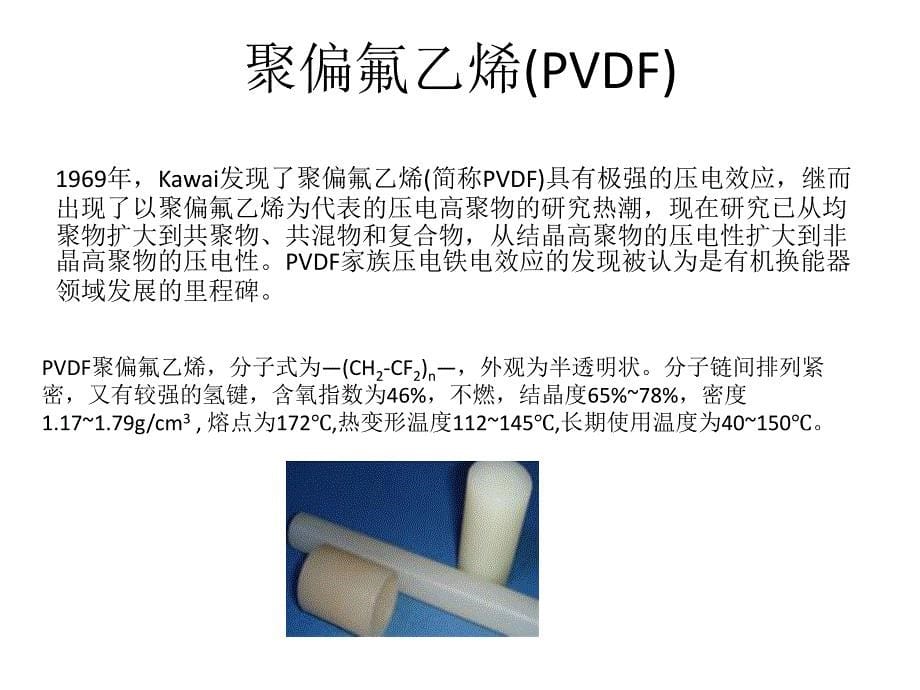 有机压电材料及应用_第5页