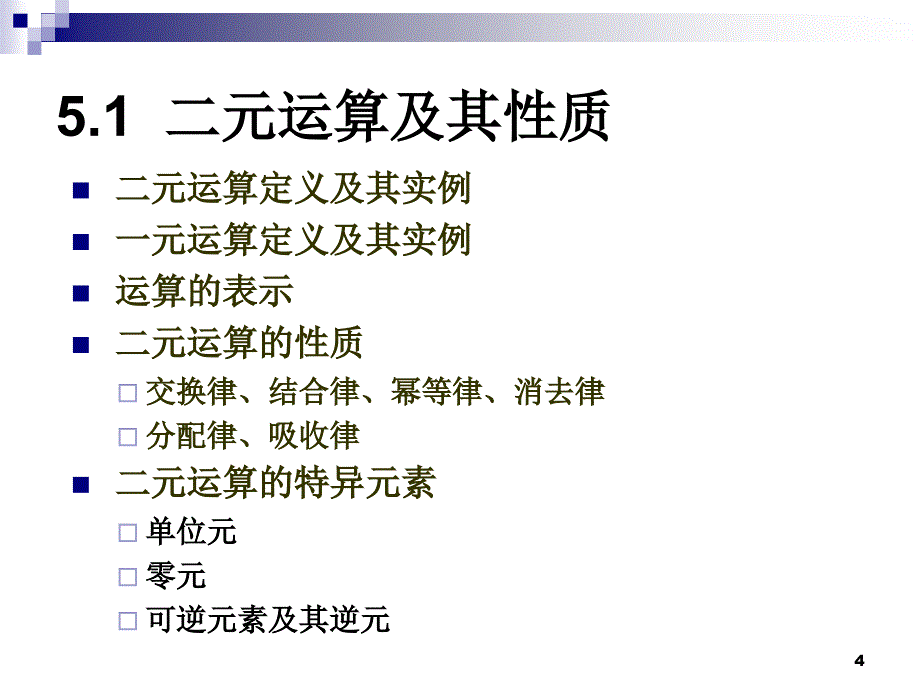 离散数学代数系统的一般性质_第4页