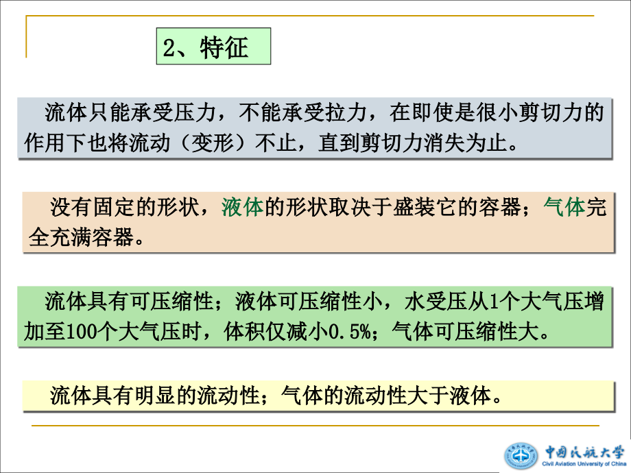 流体及其主要物理性质_第3页