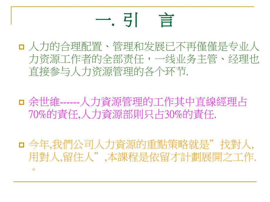 非人力資源部門的人力資源管理_第3页