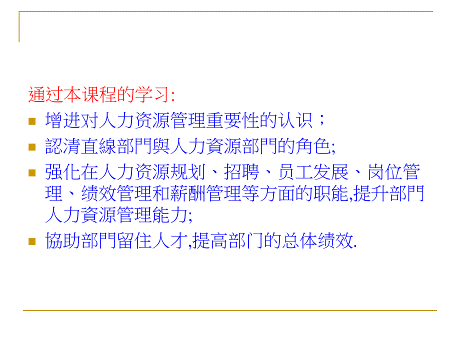 非人力資源部門的人力資源管理_第4页