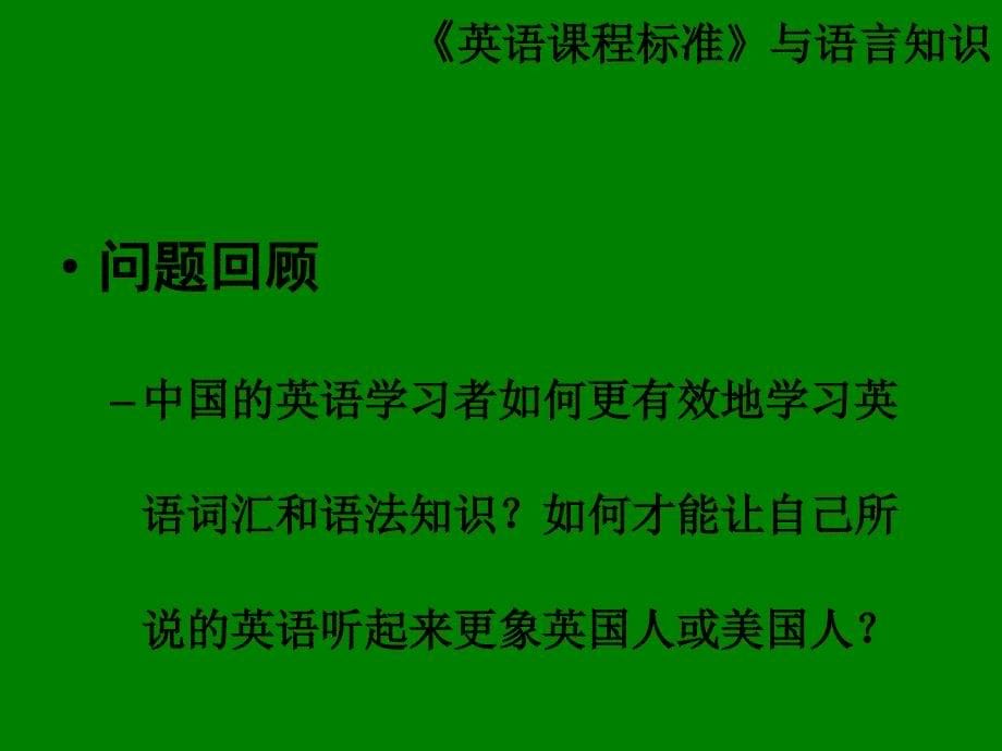 《英语课程标准》与语言知识_第5页