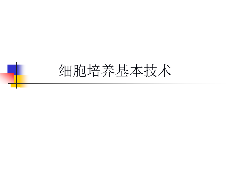 细胞培养基本技术_第1页