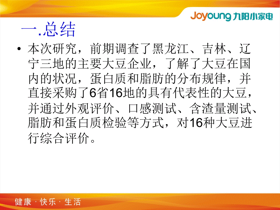 不同产地大豆蛋白质含量及对豆浆口感的影响_第3页