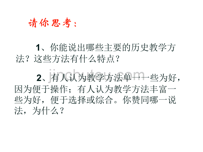 2013-4-中学历史教学原则与教学方法2_第2页