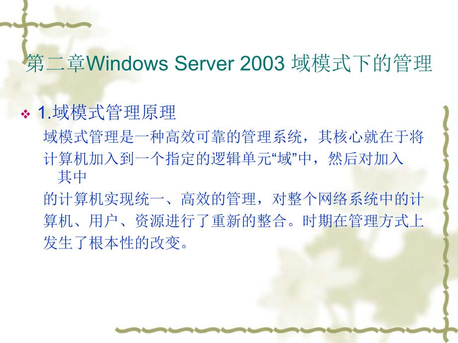 WindowsServer2003域模式下的管理_第1页