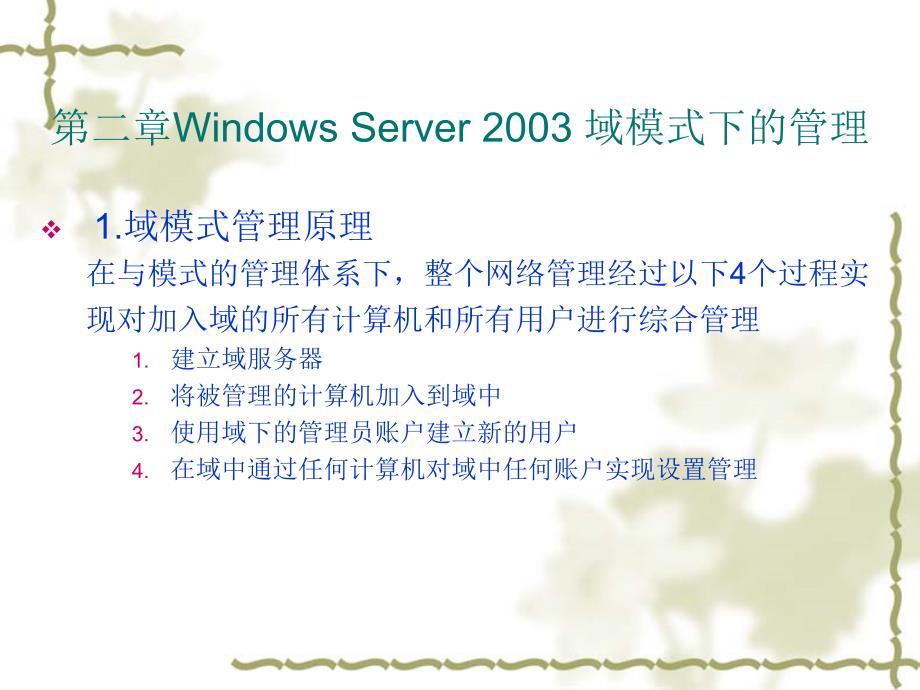 WindowsServer2003域模式下的管理_第2页