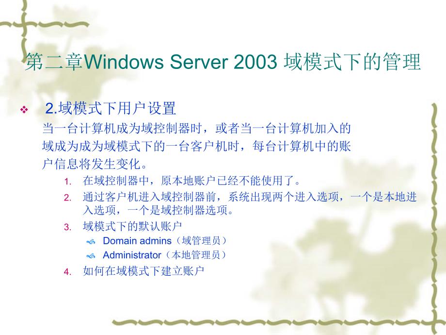 WindowsServer2003域模式下的管理_第3页