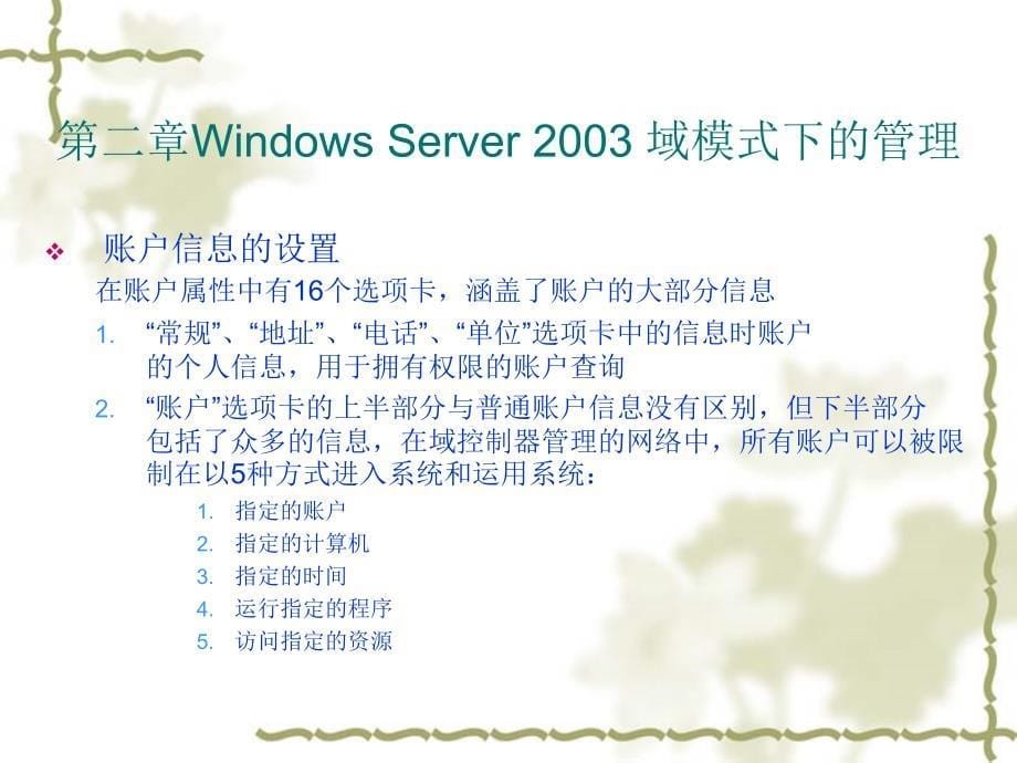 WindowsServer2003域模式下的管理_第5页