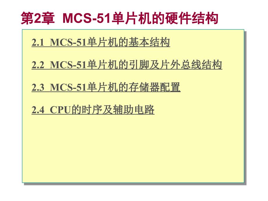 MCS-51单片机的硬件结构_第1页