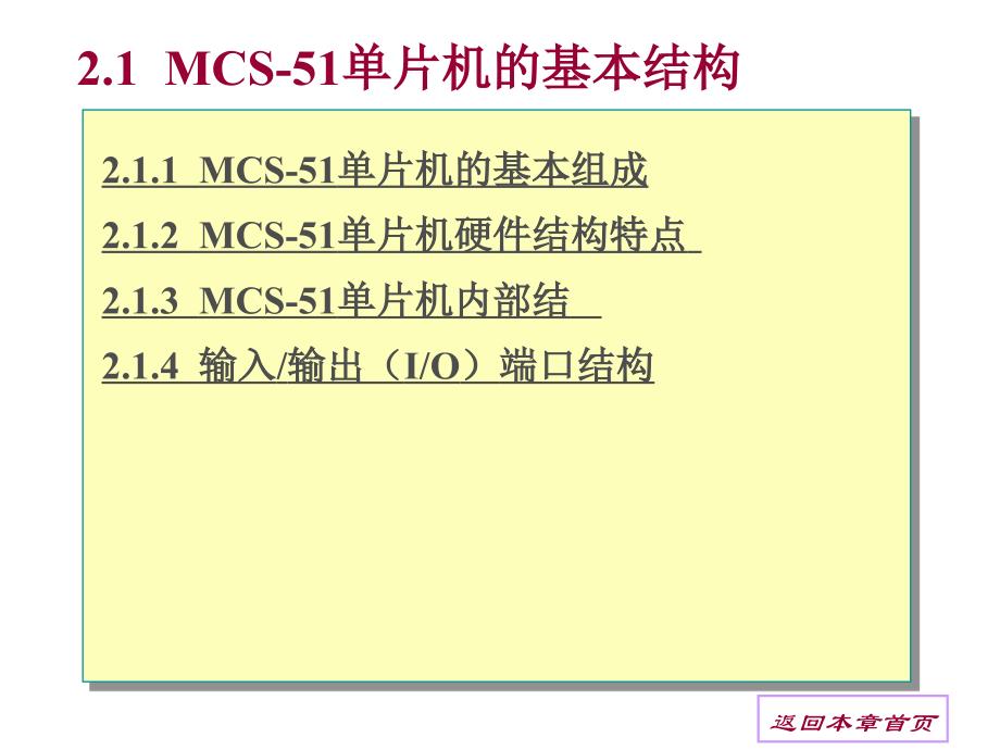MCS-51单片机的硬件结构_第2页
