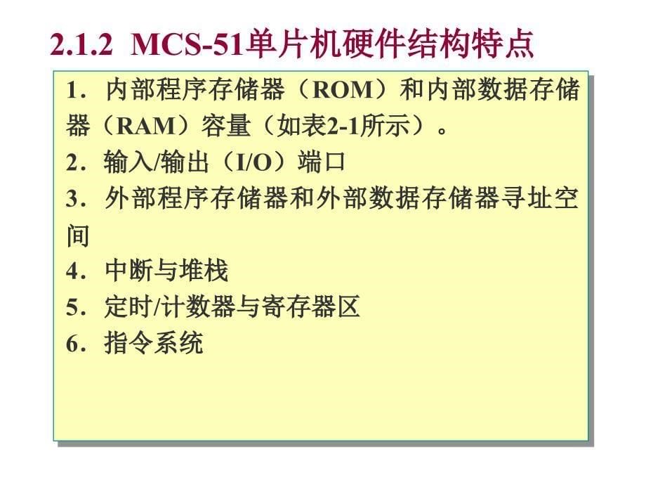 MCS-51单片机的硬件结构_第5页