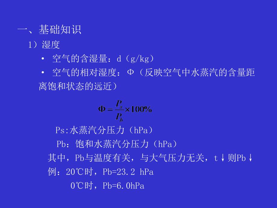 空调子系统基础知识及焓湿图唐玛丽打印版_第2页