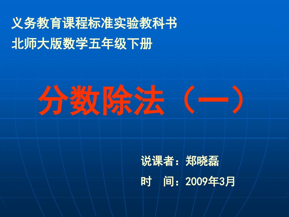 北师大版小学数学五年级下册《分数除法（一）》说课课件_第1页