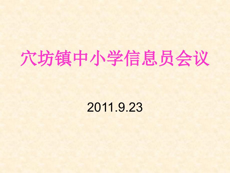 穴坊镇中小学信息员会议_第1页