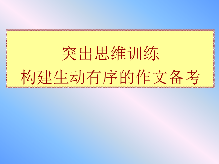 构建生动有序的作文备考-高考作文思维训练_第1页