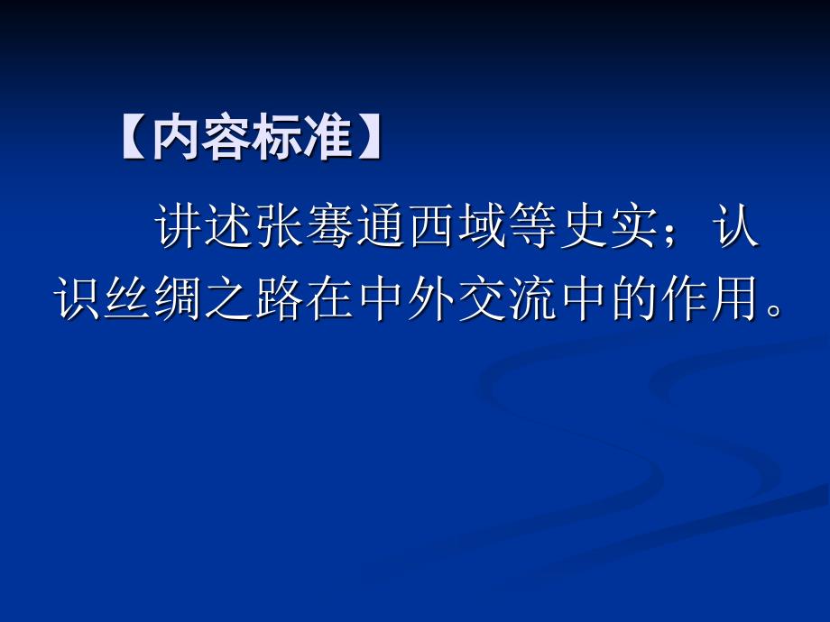 初一历史上册秦汉开拓西域和丝绸之路讲义_第2页