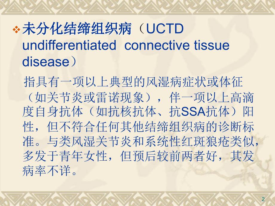 未分化结缔组织病_第2页