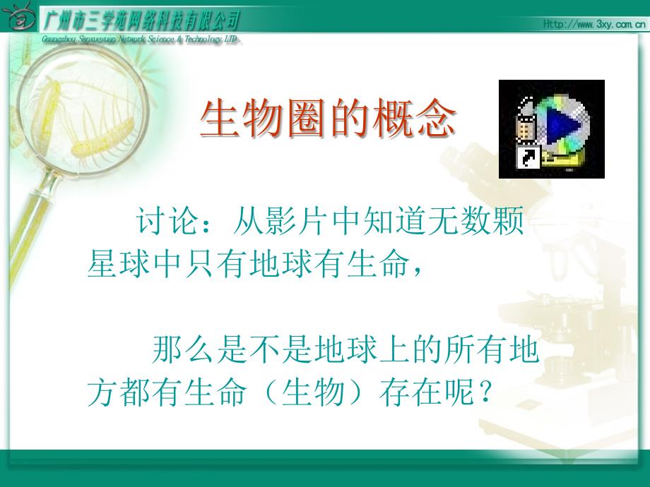 人教版七年级初一上册生物《生物圈课件》_第3页