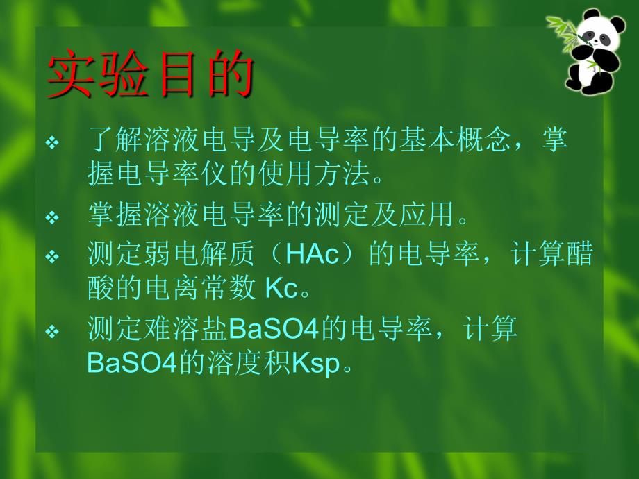 电导法测定弱电解质电离常数_第2页