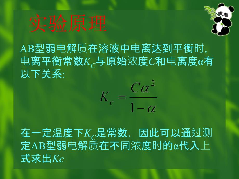 电导法测定弱电解质电离常数_第3页