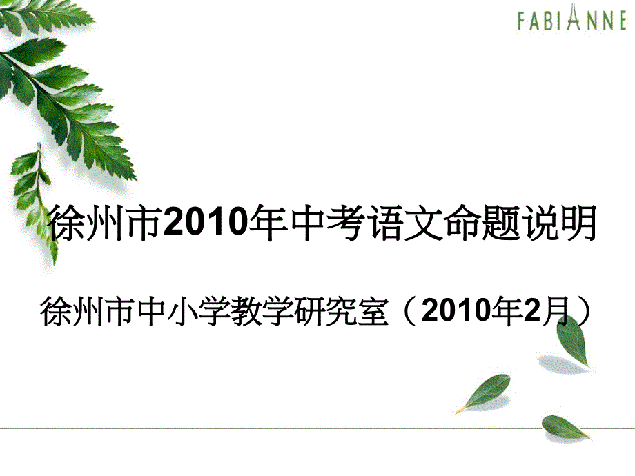 徐州市2010年中考语文命题说明_第1页