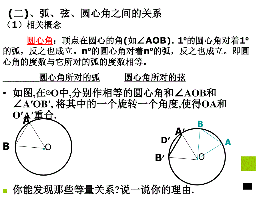 圆心角弦弧的关系[上学期]新人教版_第4页