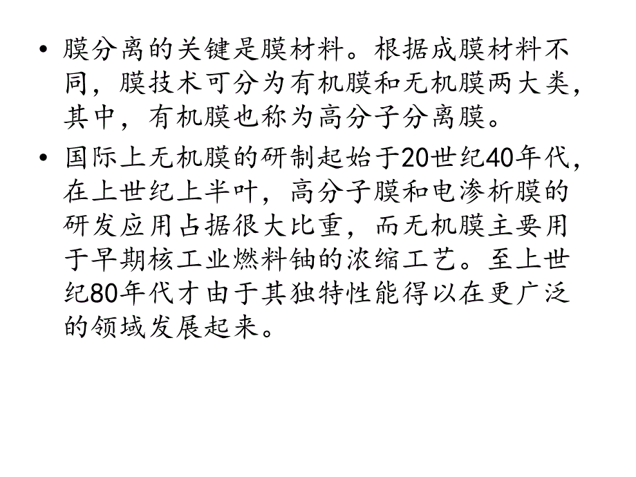 无机膜与有机膜的一些性能比较_第3页