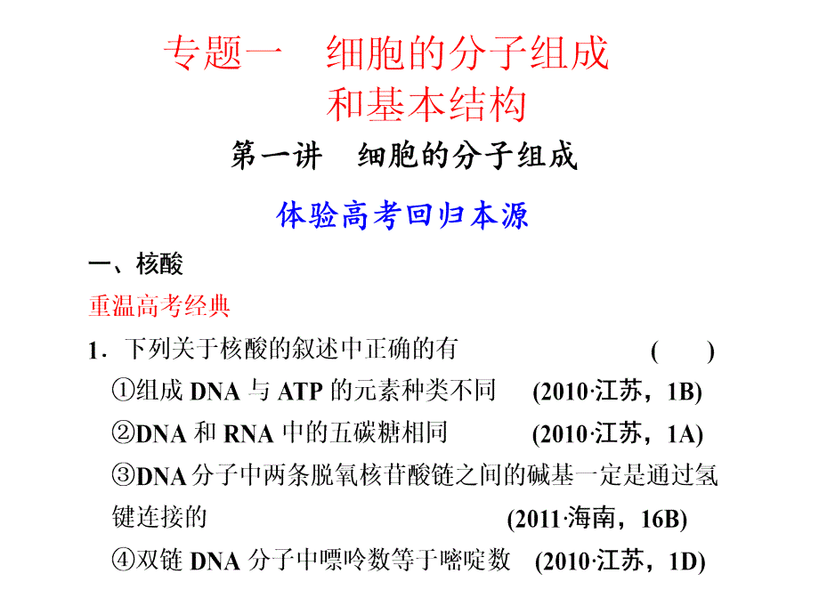 二轮复习课件专题一细胞的分子组成和基本结构1(33张)_第1页