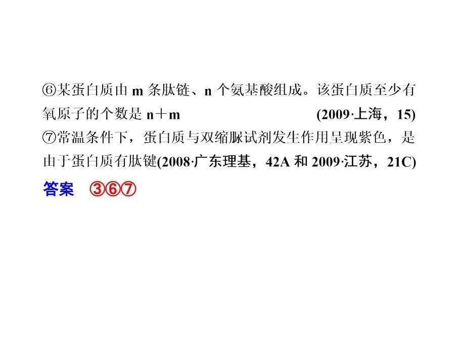 二轮复习课件专题一细胞的分子组成和基本结构1(33张)_第5页