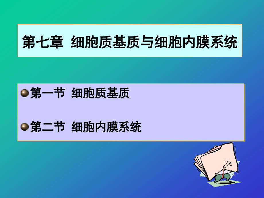 细胞分子生物学_7_1_第1页