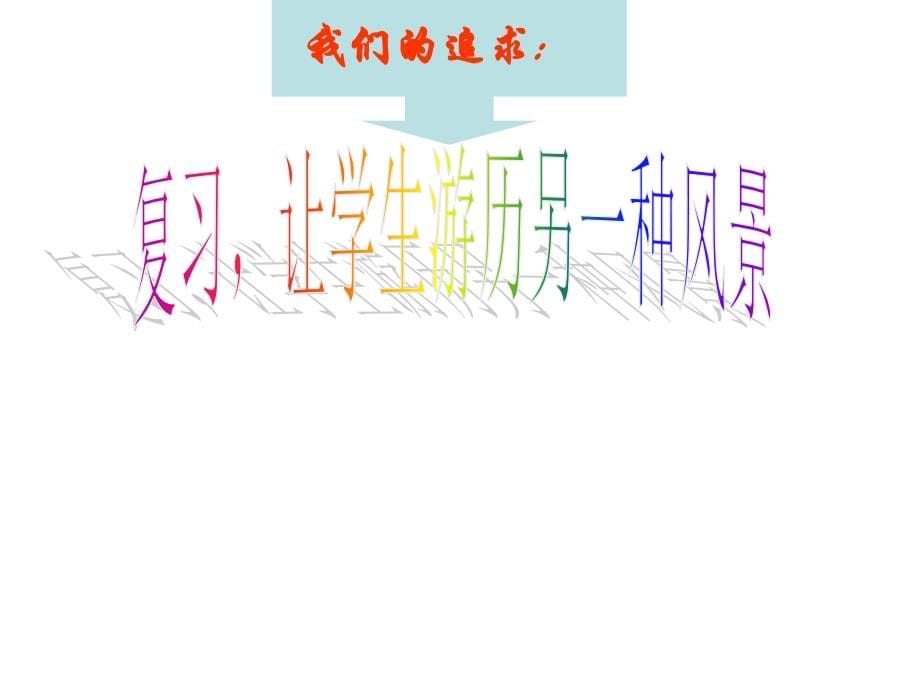 小学数学复习课教学的思考与探析_第5页