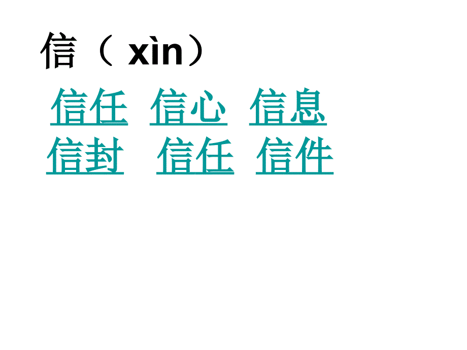 2017春冀教版语文一年级下册《信》课件2_第2页