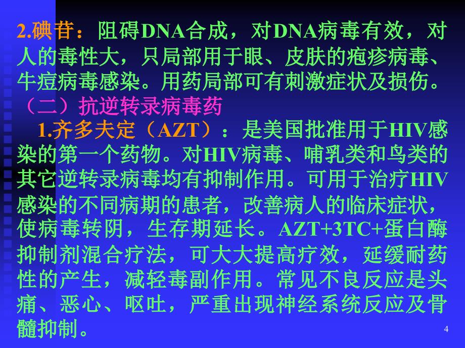 抗病毒药与抗真菌药_第4页