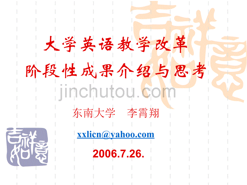 大学英语教学改革阶段性成果介绍与思考东南大学李霄翔_第1页