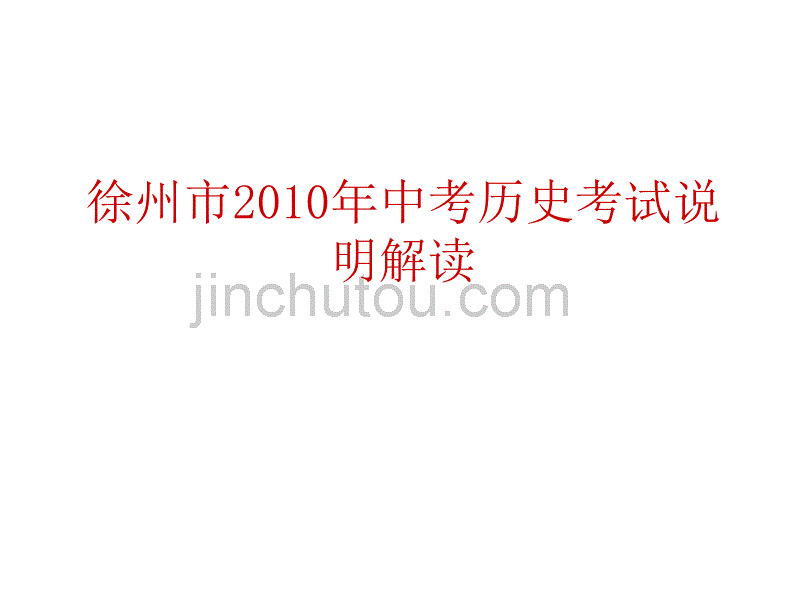 2010年中考历史考试说明解读_第1页