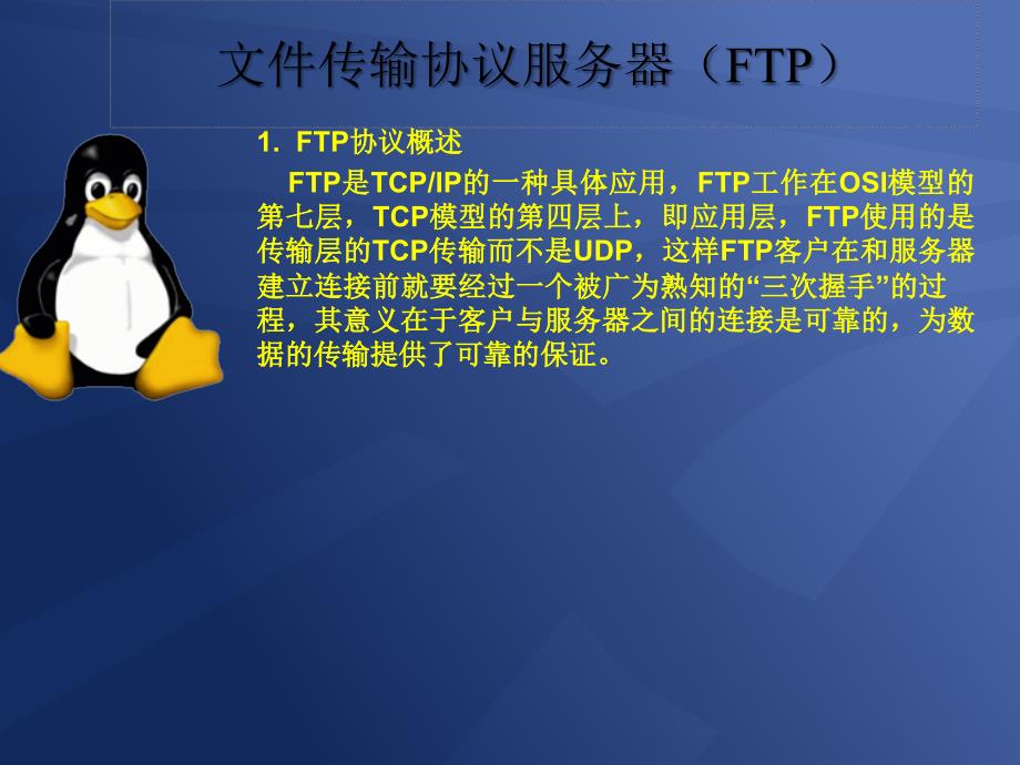 ftp服务的配置与应用_第4页