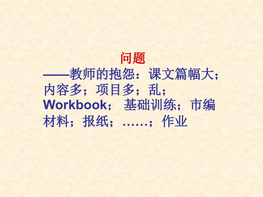 充分认识教材合理使用教材落实课程标准搞好英语教学山东省日照_第2页