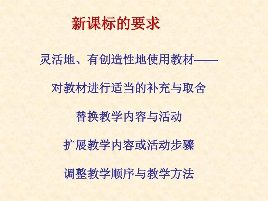 充分认识教材合理使用教材落实课程标准搞好英语教学山东省日照_第5页