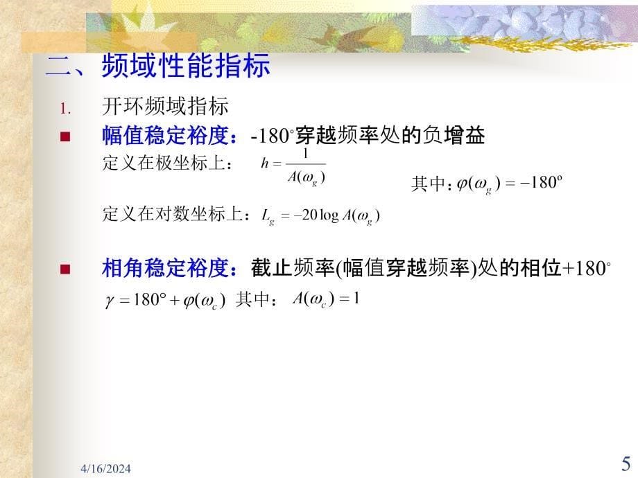 7频率特性和时域性能指标的关系_第5页