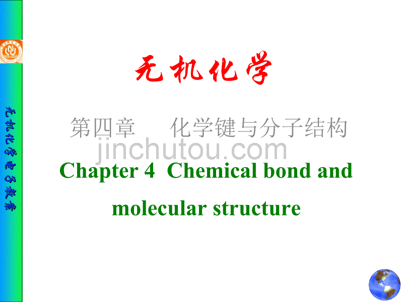 无机化学化学键与分子结构_第1页