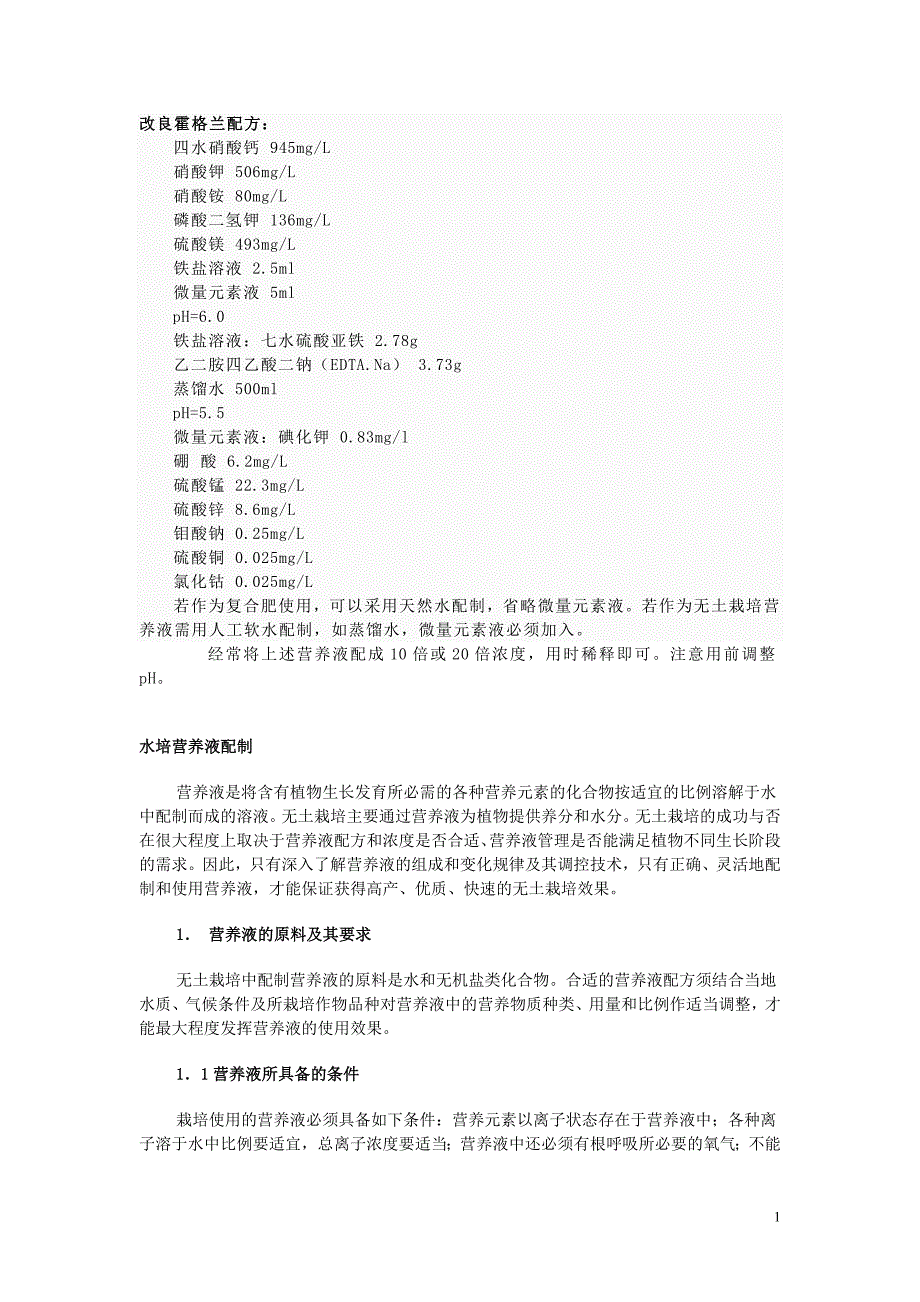 Hoagland’s营养液配方及配制_第1页